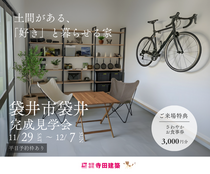 完成見学会｜土間がある、「好き」と暮らせる家のメイン画像