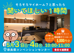 【奈良展示場】そろそろマイホーム？と思ったら聞いてほしい1時間のメイン画像