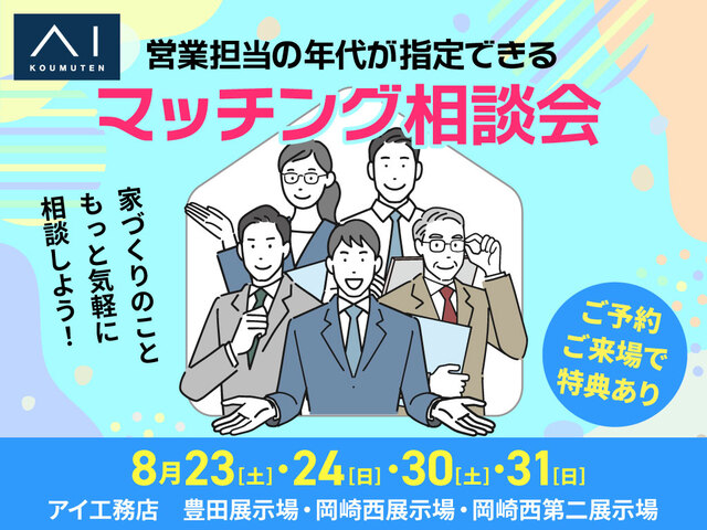 岡崎西展示場　営業担当年代マッチング相談会のメイン画像