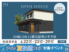 名取展示場　《岩沼市押分字奥山》20帖LDKと1階完結型の半平屋　完成見学会のメイン画像