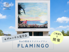 茅ヶ崎市｜オリジナルプラン【フラミンゴハウス】見学会のメイン画像