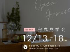 完成見学会のメイン画像