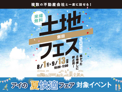 飯田展示場　土地フェス®2026のメイン画像