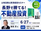 土地活用＆賃貸経営セミナー in 長野のメイン画像