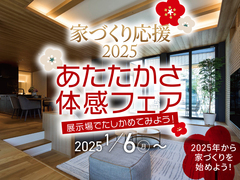 富山住宅公園展示場　あたたかさ体感フェアのメイン画像