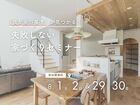 「我が家の基準」が見つかる！失敗しない家づくりセミナーのメイン画像