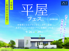 吉岡展示場　平屋フェス　のメイン画像