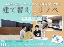あなたの家に、ぴったりの答えを見つけます！ 建て替えVSリノベ無料相談会のメイン画像