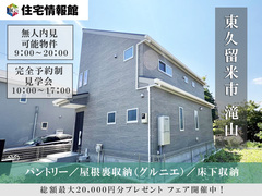 無人内見可｜東久留米市滝山　グルニエのある家【住宅情報館 花小金井店】のメイン画像