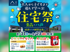 アイパーク八戸（複合型住宅展示場）　アイの住宅祭　予約ページのメイン画像
