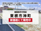 【分譲情報】東根市神町「価格改訂！」のメイン画像