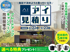 熊日展示場　アイ工務店のアイ見積り ✕ グレードアップキャンペーンのメイン画像