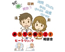 おうちの困りごと相談会（無料）のメイン画像