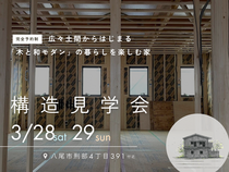 構造見学会のメイン画像