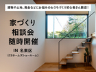 家づくり相談会のメイン画像