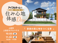 【上田店】住まいのリアル！住み心地体感Day　モデルハウス見学会のメイン画像