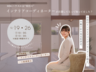 推し色×プロの空間設計ワークショップ｜建築士＆インテリアコーディネーターと叶える憧れのインテリアのメイン画像