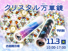 新・海老名展示場　【参加無料】クリスタル万華鏡づくり♪のメイン画像