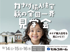 【 カナダ輸入住宅 】秋の全国一斉見学会！のメイン画像