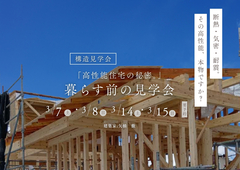 暮らす前の構造見学会のメイン画像