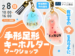 アイパーク高砂（複合型住宅展示場）　可愛く残そう♪手形足形キーホルダーづくりのメイン画像