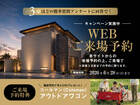 WEB予約来場キャンペーンのメイン画像