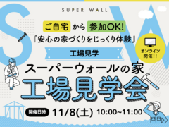 【オンライン開催】スーパーウォール 工場見学会のメイン画像