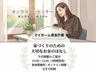 【宮古市】9月　マイホーム資金・補助金活用セミナーのメイン画像