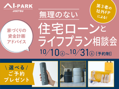 アイパーク上越（複合型住宅展示場）　無理のない住宅ローンとライフプラン相談会のメイン画像