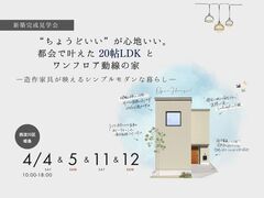 〈新築完成見学会〉都会で叶えた"20帖LDK"とワンフロア動線の家のメイン画像