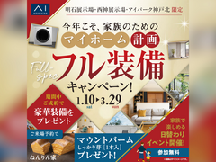 西神展示場　フル装備キャンペーン　来場予約のメイン画像