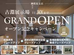 二俣川展示場　【11月末まで✨】古淵展示場オープン記念キャンペーン🎉のメイン画像