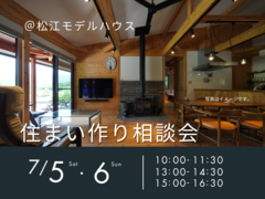7/5.6　住まい作り相談会のメイン画像