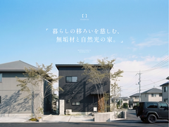 『 暮らしの移ろいを慈しむ、無垢材と自然光の家 』浜松市中央区雄踏町のメイン画像