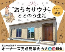 “おうちサウナでととのう平屋暮らし” 見学会のメイン画像