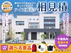 柏の葉展示場　アイ工務店のアイ見積りキャンペーンのメイン画像