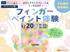 アイメッセ大崎（複合型住宅展示場）　 0歳からのアート体験♪フィンガーペイント🎨のメイン画像