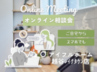家づくりオンライン相談会【アイフルホーム】のメイン画像