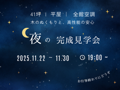 予約制完成見学会｜夜の完成見学会のメイン画像