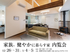 【薩摩川内市天辰町】家族、健やかに暮らす家 内覧会のメイン画像