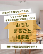 【宮古市】中古住宅リフォーム・リフォーム・補助金　相談会のメイン画像