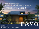 【近江八幡店】フルスペックに進化したFAVOでつくる 生涯設計プラン相談会のメイン画像