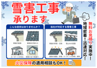 【無料見積・相談受付中】大雪による住まいのトラブル、当社が解決します！のメイン画像