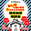 もしもに強い家を３ステップで知る防災住宅相談会【江南展示場】のメイン画像