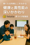 「 寒い冬、健康と高性能住宅の深いかかわり」その秘密を紐解く勉強会！のメイン画像