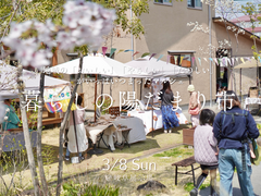 3月8日(日)暮らしの陽だまり市のメイン画像
