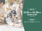 【月間イベント】ペットと暮らす家 相談会のメイン画像