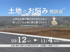 土地のお悩み相談会のメイン画像
