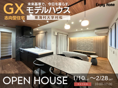 1/10（土）～土日祝日の開催【GX志向型】平屋モデルハウス｜見学会のメイン画像