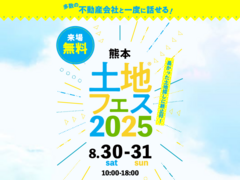 熊日展示場　土地フェス®2025のメイン画像